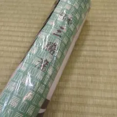 三勝染 本染浴衣反物 28