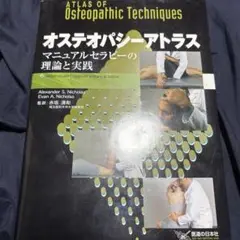 オステオパシーアトラス マニュアルセラピーの理論と実践 Amazon.co.jp: オステオパシーアトラス: マニュアルセラピーの