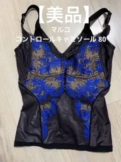 マルコ　カービシャス　コントロールキャミソール　75 黒 MARUKO マルコ カーヴィシャス コントロールキャミソール 75