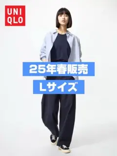 【25年春販売】ユニクロ ジャージーバレルレッグパンツ Lサイズ
