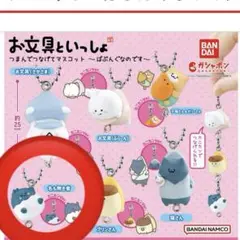 お文具といっしょ つまんでつなげてマスコット ばぶんぐ キーホルダー