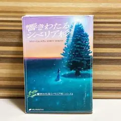 響きわたるシベリア杉 ウラジーミル・メグレ / 水木 綾子　アナスタシア