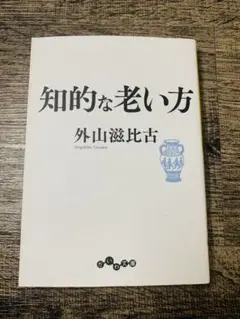 知的な老い方