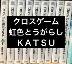 あだち充 クロスゲーム、虹色とうがらし、KATSU 全巻セット