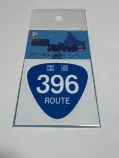 国道396号線　ルートステッカー　ブイカントリー