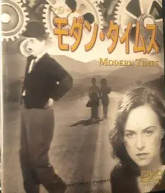モダン・タイムス DVD