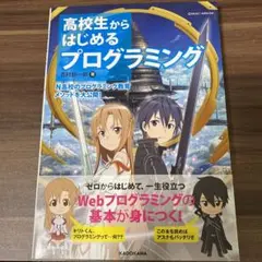 高校生からはじめる プログラミング
