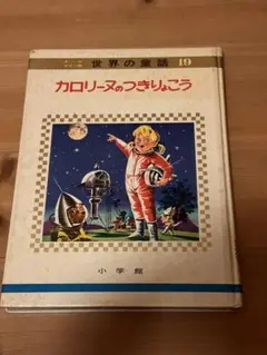 2025年最新】小学館 カロリーヌの人気アイテム - メルカリ