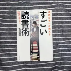 【処分値下げ中】すごい読書術 角田和将著