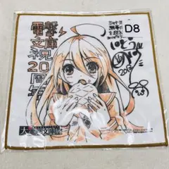 大電撃文庫展　灼眼のシャナ　ミニタオル