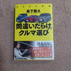 2024年版 間違いだらけのクルマ選び