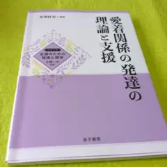 愛着関係の発達の理論と支援