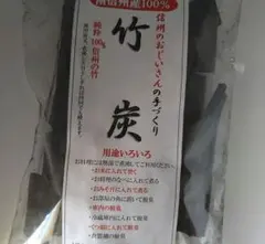 竹炭　（信州の竹）200g