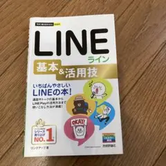 LINEライン基本&活用技