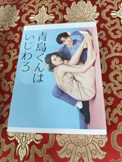 「青島くんはいじわる DVD-BOX〈4枚組〉」