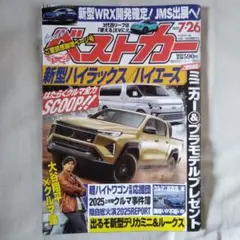 ベストカー ２０２５年７月２６日号