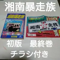 【初版】湘南爆走族 最終巻16 チラシ付き 吉田聡