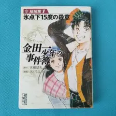 【講談社漫画文庫】金田少年の事件簿 短編集 1