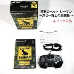 禁断のペット シーマン〜ガゼー博士の実験島 〜シーマイクコントローラ同梱版