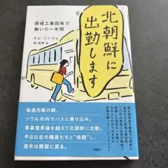 北朝鮮に出勤します : 開城工業団地で働いた一年間