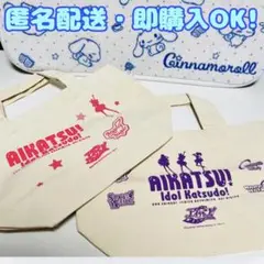 アイカツ！　トートバッグ2種