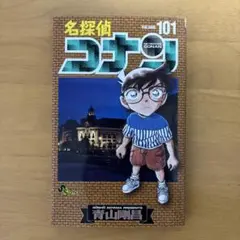 名探偵コナン 101巻