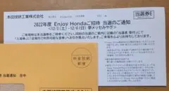 2022年度Enjoy Honda 12/3(土)12/4(日)御招待当選