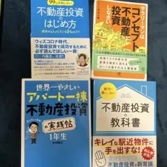 不動産投資書籍セット 4冊