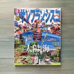 るるぶサンフランシスコ　美品