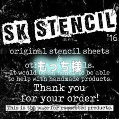 もっち様　ステンシルシート