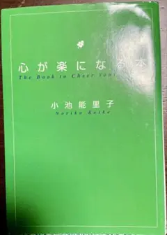 心が楽になる本 小池能里子