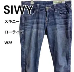 SIWY シーウィー　デニム　スキニー　ローライズ　きれいめ　カジュアル　w25