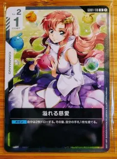 ガンダムカードゲーム　溢れる慈愛 U ラクス・クライン