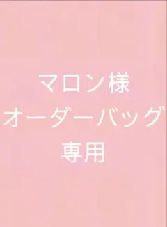 マロン様オーダー専用