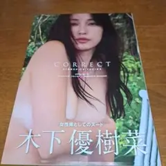 木下優樹菜 写真集 『CORRECT』