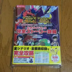 ポケットモンスター スカーレット・バイオレット 公式ガイドブック 完全ストーリ…