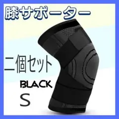 膝サポーター 黒 スポーツニーパッド 膝 膝保護 スポーツ 2個1組 S