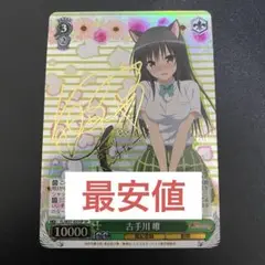 ws ヴァイスシュヴァルツ　小手川　唯　sp サイン ヴァイスシュヴァルツ 古手川唯 spサイン To LOVEる とらぶる