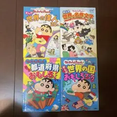 18日まで　クレヨンしんちゃん　学習漫画　4冊