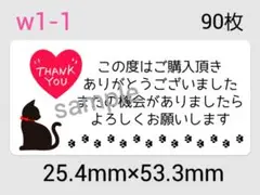 w1-1　サンキューシール　90枚