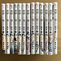 阿部くんに狙われてます全13巻　　岩井あき
