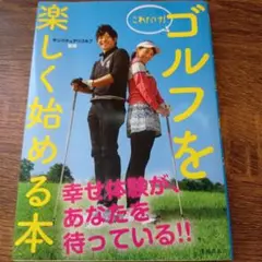 これだけ! ゴルフを楽しく始める本