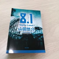 8.1 Game Land 山田悠介 角川文庫