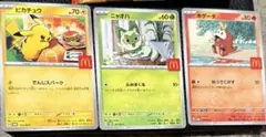 マック　ハッピーセット　ポケモンカード 3枚セット　開封済み