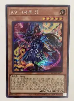 遊戯王 K9-04号 咒 シークレット 最安 セットで割引可能