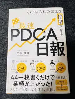 小さな会社の売上を倍増させる最速PDCA日報
