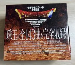 交響組曲「ドラゴンクエスト」コンプリートCD-BOX