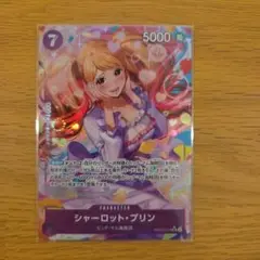 シャーロットプリン