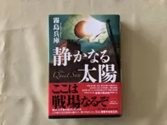 静かなる太陽 単行本 霧島兵庫著