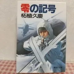 零の記号 柘植久慶 集英社文庫